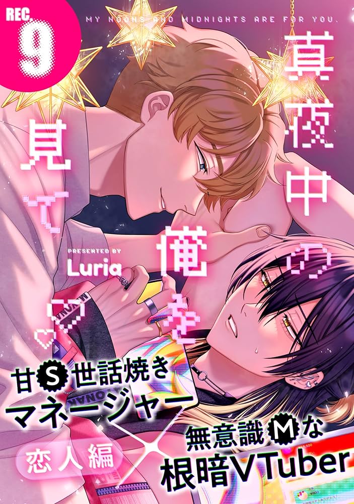 真夜中の俺を見て　Luria Amazon.co.jp: 真夜中の俺を見て(9) (from RED) 電子書籍: Luria